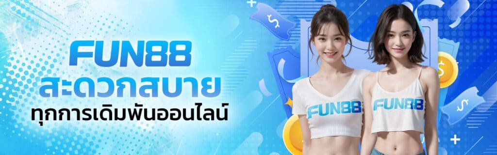 fun88 เครดิตฟรี