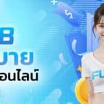 fun88 เครดิตฟรี